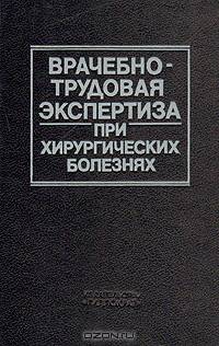 Врачебно-трудовая экспертиза при хирургических болезнях