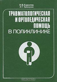 Травматологическая и ортопедическая помощь в поликлинике