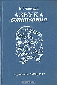 Азбука вышивания