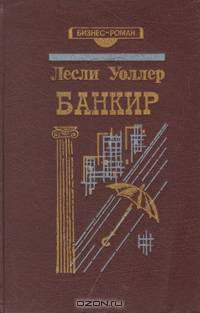 Банкир