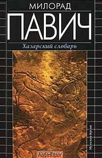 Хазарский словарь: Мужская версия