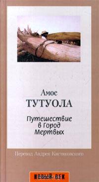 Путешествие в город мертвых