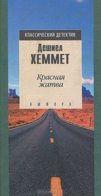 Красная жатва
