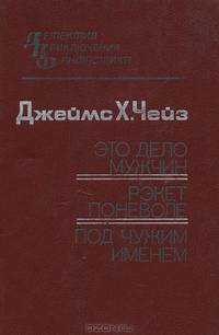 Это дело мужчин. Рэкет поневоле. Под чужим именем