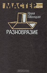 Разновразие