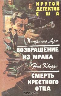 Возвращение из мрака. Смерть крестного отца