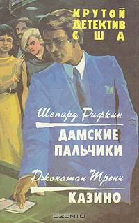 Крутой детектив США. Дамские пальчики. Казино