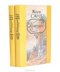 Консуэло (комплект из 2 книг)