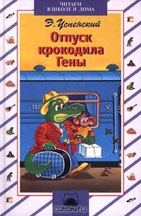Отпуск крокодила Гены