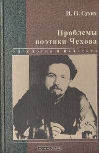 Проблема поэтики Чехова