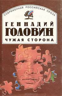 Чужая сторона: Повести и рассказы