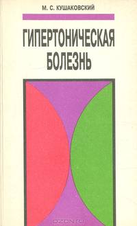 Гипертоническая болезнь