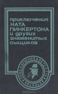 Приключения Ната Пинкертона и других знаменитых сыщиков