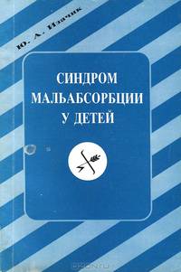 Синдром мальабсорбции у детей