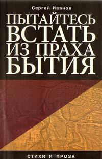 Пытайтесь встать из праха бытия. Стихи и проза