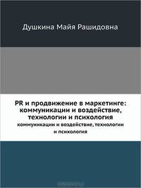 PR и продвижение в маркетинге: коммуникации и воздействие, технологии и психология. Учебное пособие.