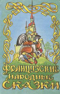 Французские народные сказки