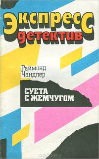 Суета с жемчугом
