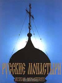 Русские монастыри. Russian Monasteries