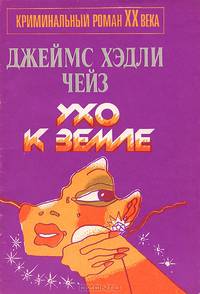 Ухо к земле