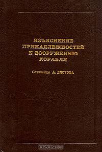 Изъяснение принадлежностей к вооружению корабля