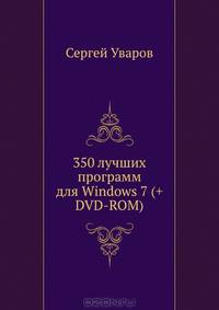 350 лучших программ для Windows 7 +DVD. Уваров С.