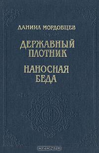 Державный плотник. Наносная беда