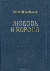 Любовь и корона