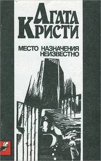 Место назначения неизвестно