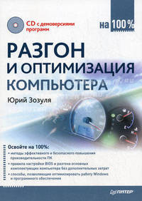 Разгон и оптимизация компьютера на 100% (+cd с полезными программами)
