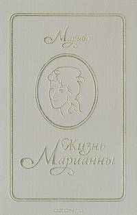 Жизнь Марианны, или Приключения графини де ***