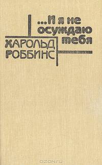 ...И я не осуждаю тебя