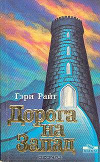 Дорога на запад