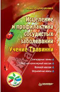 Исцеление и профилактика сосудистых заболеваний. Учение Травинки