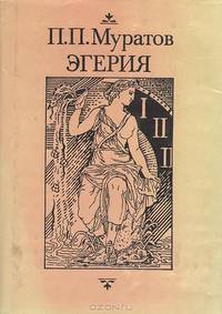 Эгерия