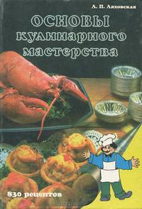 Основы кулинарного мастерства