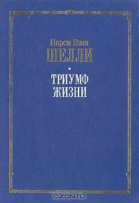 Триумф жизни