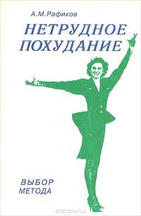 Нетрудное похудание. Выбор метода