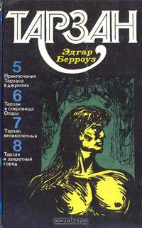 Тарзан. Том 2