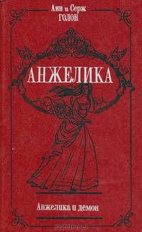 Анжелика и демон