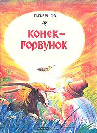 Конек-горбунок