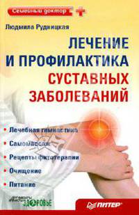 Лечение и профилактика суставных заболеваний .