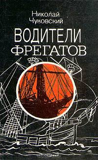 Водители фрегатов