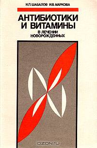 Антибиотики и витамины в лечении новорожденных