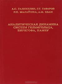 Аналитическая динамика систем Гельмгольца, Биркгофа, Намбу