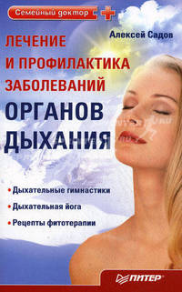 Лечение и профилактика заболеваний органов дыхания