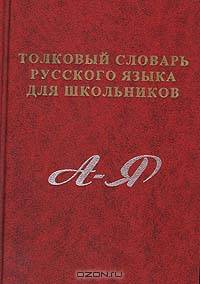 Толковый словарь русского языка для школьников