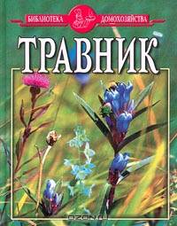 Травник