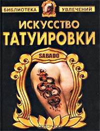 Искусство татуировки