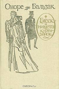 Блеск и нищета куртизанок